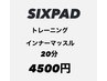 練馬区初登場！SIXPAD  トレーニングモード　インナーマッスル20分