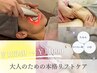新！【たるみ】【ほうれい線】大人のための本格リフトケア¥13540 →¥11000