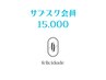 【サブスク会員様限定】15000円コース