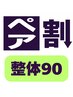 【ペア割☆2人分13000円→12000円】全身整体+頭・眼精疲労 +足裏★90分