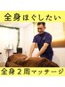 【全身余す所なくほぐしたい！】頭～手足まで全身フルマッサージ[60分]