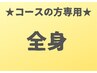 回数券をお持ちの方【全身脱毛、3部位以上の方】