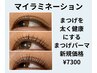 イタリア発！まつ毛ケアに特化した最先端まつげパーマ☆マイラミネーション★