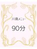 【川島限定】初回1番人気♪疲れた身体リセット90分¥20,000→¥13,000