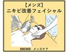 【メンズ】ニキビケアフェイシャル(光フェイシャル・イオン導入・毛穴ケア)