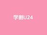 学割U24★【オフ無料】Handジェルワンカラーorラメグラデーション 3980円