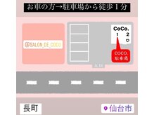 サロンドココ(Salon de CoCo.)/駐車場