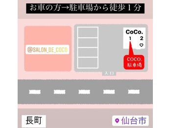 サロンドココ(Salon de CoCo.)/駐車場