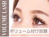 【EYELASH★Campain】最高級ボリュームラッシュ付け放題【オフ込】8000円