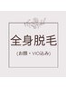【女性】最新HIPL美肌脱毛　全身（お顔＋VIO込み）セットコース