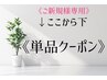 ↓ここから下　《ご新規様》単品クーポン