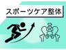【塚原】スポーツケア整体☆関節ロックを緩めて可動域UP！90分￥9800