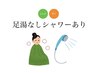 【再来】よもぎ&漢方蒸し(足湯なしシャワーあり)40分 4500円