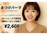 平日限定【45日以内にご来店の方】まつげパーマ¥4000→¥3500