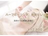 ハーブピーリング【陶肌/白玉肌】贅沢3種美容カクテル◎LEDライト付