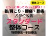 ■整体■【１日1名限定】有資格者の本格施術！スタンダード整体60分3980円