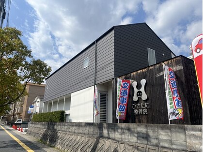 ひさたに整骨院 整体院の写真