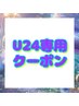 【学割U24】お悩みバストコース¥3,980