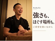 ラクゼ(RaKuXe)の雰囲気（お好みの圧を伺い、施術中も調整します。）