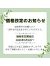 ※大事なお知らせ※【5月1日から価格改定の為 料金が変わります】