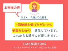 PMK 福岡天神店の雰囲気（嬉しい口コミも多数！#バストアップ#痩身#ダイエット#バスト）