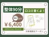 ☆口コミ書くよ☆【他店で満足しない方におススメ★整体90分】¥7,200→¥6,400