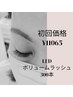 ご新規様初回特別価格☆ボリュームラッシュ　LED300本100束　（ES/CT込）
