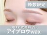 【新規/枠数限定】アイブロウwax(眉メイク付)75分 ¥4,800