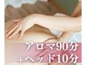 全身アロマトリートメント90分＋ヘッドスパ10分｜100分