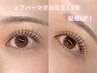 似合わせ上下まつ毛パーマ(アイシャンプー付)