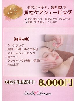 ベラドンナ(BellaDonna)の写真/普段ケアできないつまり毛穴までしっかりケア！[池袋/エステ]