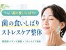 歯の食いしばりストレスケア専門整体（￥11,000円⇒￥8,500円）