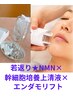 幹細胞培養上清液&NMN&エンダモリフト+デコルテ80分21,500→16,800円