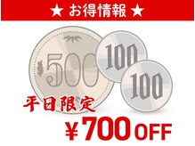 *平日限定*お得なクーポン情報