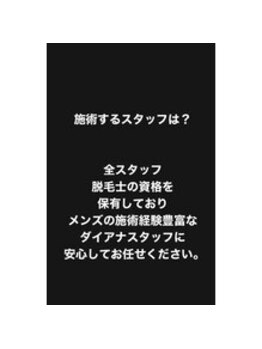 メンズ脱毛ダイアナ 松江店/全スタッフ脱毛士資格保有