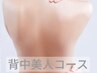 【背中美人コース】うなじ～背中脱毛￥9200→￥7400