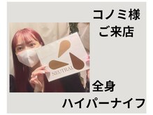 ニュートラル 池袋店(NEUTRAL)/コノミさん来店【痩身/脱毛】
