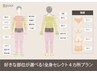 【コース人気No.2】全ての部位から自由に4部位選べる！全身脱毛57%オフ