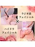 【ラジオ波×ハイドラF】小顔×毛穴２つの機械で同時にアプローチ￥5300