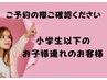 ★小学生以下のお子様連れのお客様★