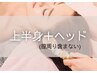 進化系ヘッドスパ「脳テラピー」90分¥8000
