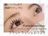 【アイシャンプー・コーティング付】フラットラッシュエクステ80本¥4,600