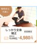 【慢性的な不調】しっかり全身矯正（70分）￥12,000→￥４,９８０