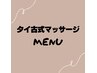 ここから下は↓タイ古式マッサージ☆メニュー