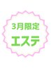 【3月限定エステ】お手軽時短エステ 40分 ¥8,800→¥5,400