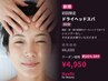 【初回限定】小顔も叶う！ ドライヘッドスパ 30分 　¥6,600→¥4,950