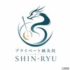 シンリュウ(SHIN-RYU)のお店ロゴ