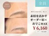 【20代の方にオススメ/美眉はおでこから♪】オーダー眉＋おでこWAXのSET