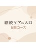 ホワイトニング6回コース