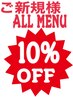 【★ご新規様★限定★】All menu10%OFF